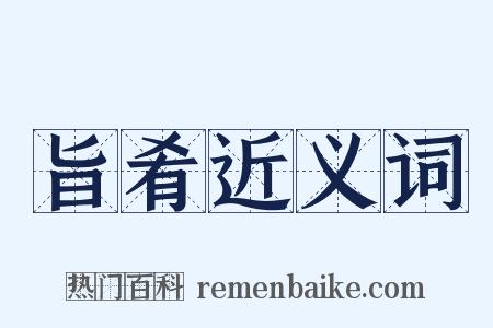 旨肴近义词是什么意思的图片